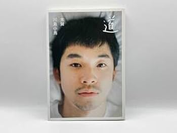 限定生産 太賀 川島小鳥 写真集 道 生写真付き 川島小鳥が太賀を1年間にわたって撮影した写真集『道』 3会場で